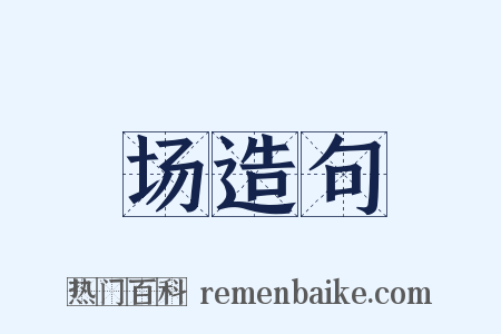 场造句是什么意思的图片